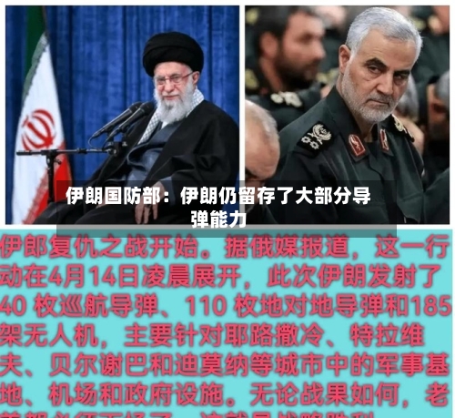 伊朗国防部：伊朗仍留存了大部分导弹能力-第2张图片