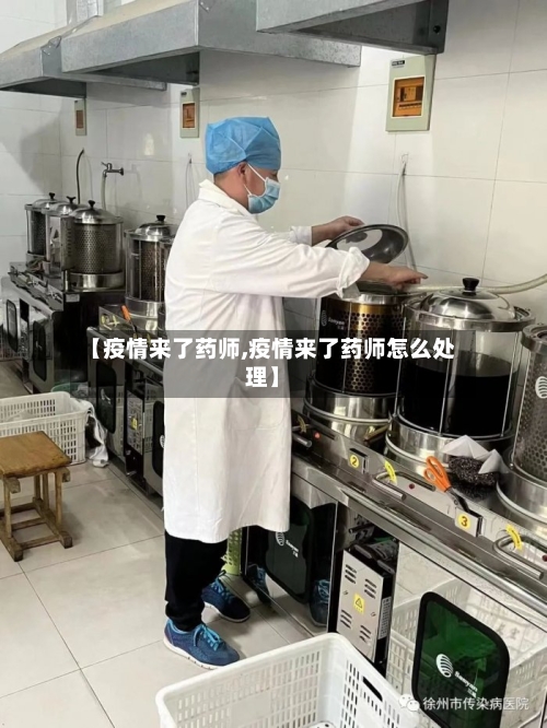 【疫情来了药师,疫情来了药师怎么处理】-第2张图片