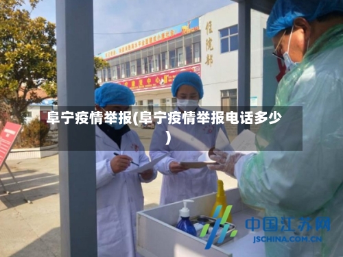 阜宁疫情举报(阜宁疫情举报电话多少)