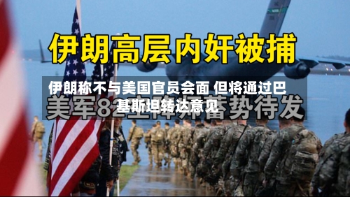 伊朗称不与美国官员会面 但将通过巴基斯坦转达意见