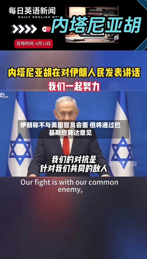 伊朗称不与美国官员会面 但将通过巴基斯坦转达意见-第2张图片