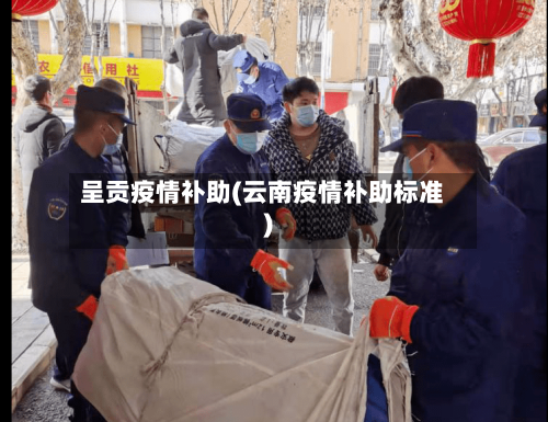 呈贡疫情补助(云南疫情补助标准)-第2张图片