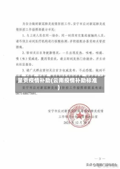 呈贡疫情补助(云南疫情补助标准)