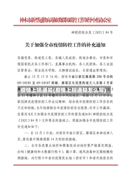 疫情上班通知(疫情上班通知怎么写)