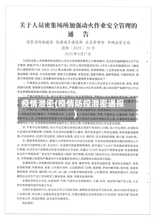 疫情泄密(疫情防控泄密通报)-第2张图片