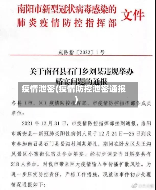 疫情泄密(疫情防控泄密通报)