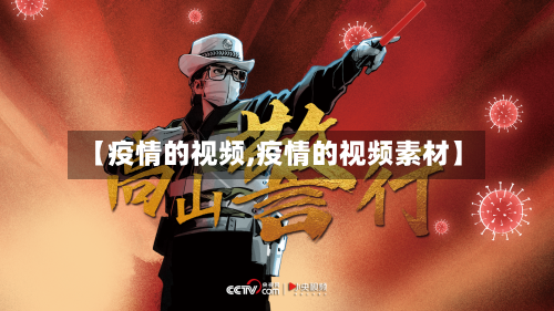 【疫情的视频,疫情的视频素材】-第3张图片
