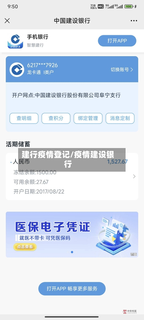 建行疫情登记/疫情建设银行