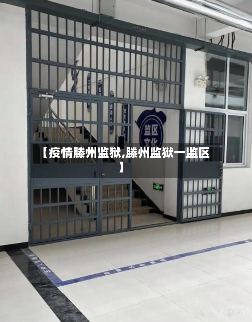【疫情滕州监狱,滕州监狱一监区】
