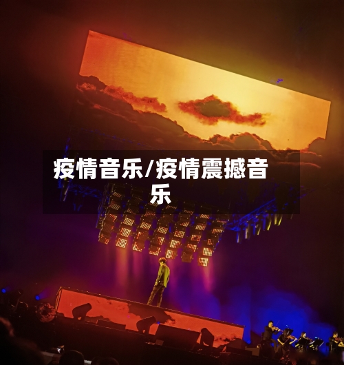 疫情音乐/疫情震撼音乐-第2张图片