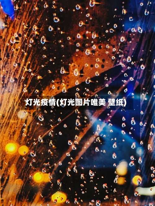 灯光疫情(灯光图片唯美 壁纸)