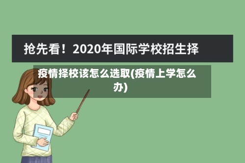 疫情择校该怎么选取(疫情上学怎么办)-第2张图片