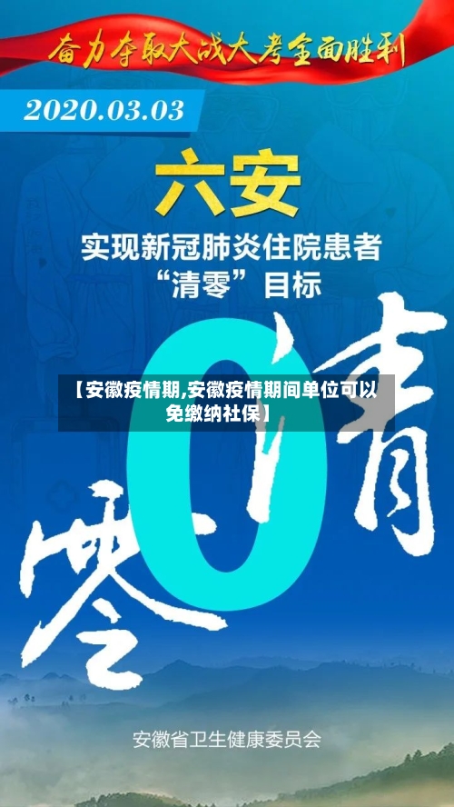 【安徽疫情期,安徽疫情期间单位可以免缴纳社保】-第2张图片