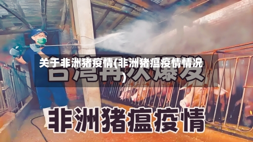 关于非洲猪疫情(非洲猪瘟疫情情况)