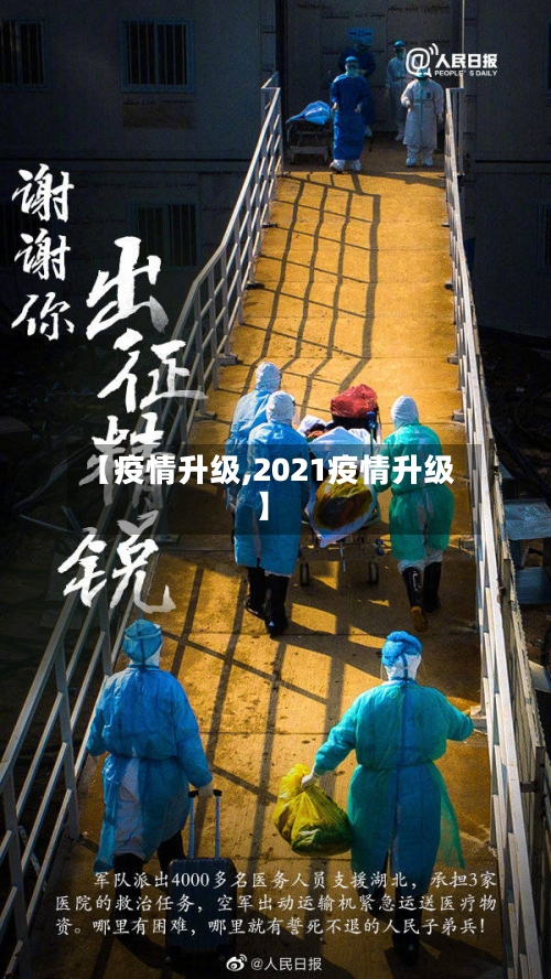 【疫情升级,2021疫情升级】-第2张图片