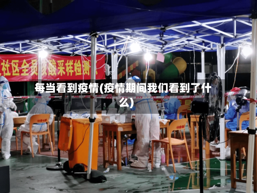 每当看到疫情(疫情期间我们看到了什么)