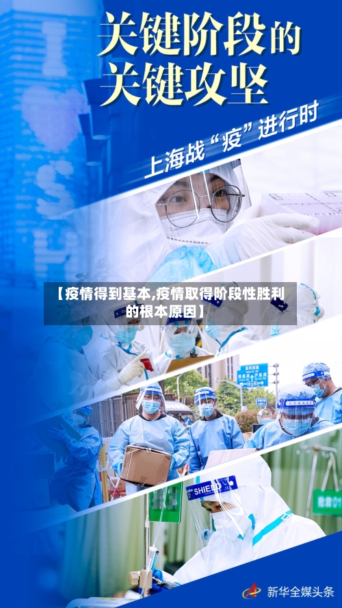 【疫情得到基本,疫情取得阶段性胜利的根本原因】-第3张图片