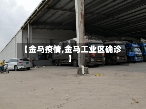 【金马疫情,金马工业区确诊】-第2张图片