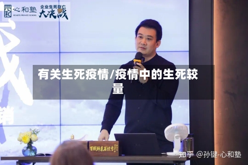 有关生死疫情/疫情中的生死较量-第2张图片