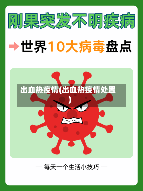 出血热疫情(出血热疫情处置)