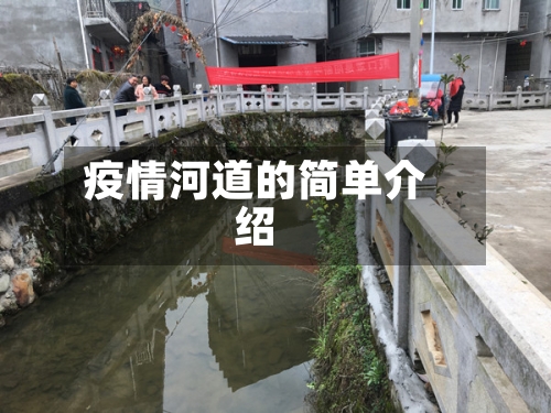 疫情河道的简单介绍