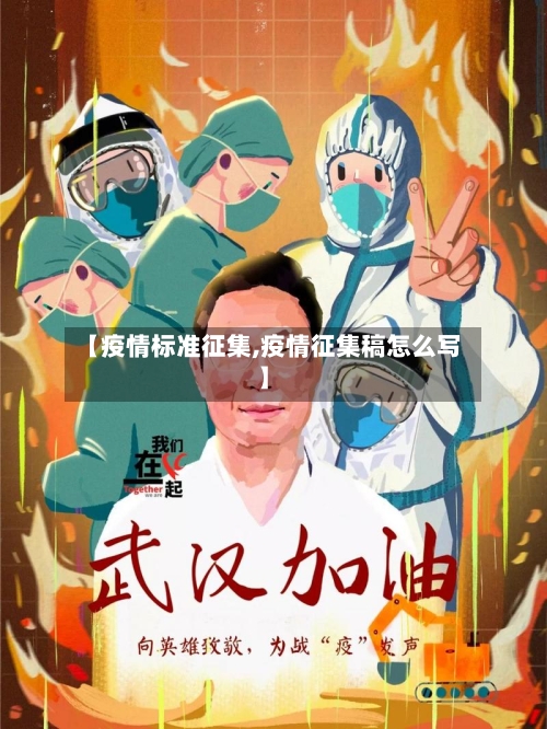 【疫情标准征集,疫情征集稿怎么写】