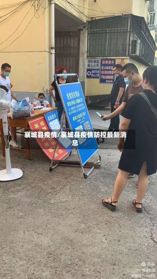 襄城县疫情/襄城县疫情防控最新消息-第2张图片