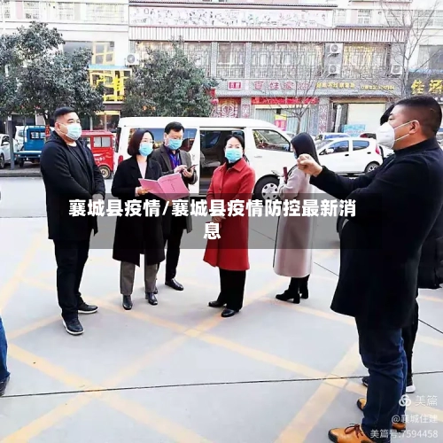 襄城县疫情/襄城县疫情防控最新消息