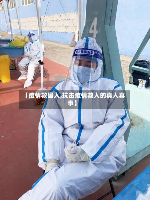 【疫情救国人,抗击疫情救人的真人真事】-第2张图片