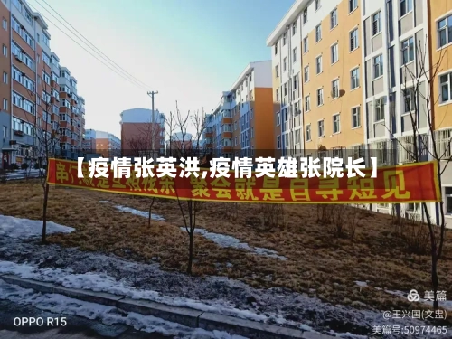 【疫情张英洪,疫情英雄张院长】