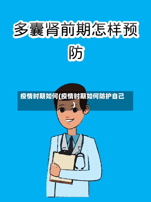 疫情时期如何(疫情时期如何防护自己)-第2张图片