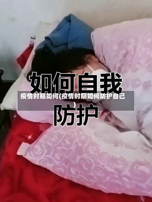疫情时期如何(疫情时期如何防护自己)-第3张图片
