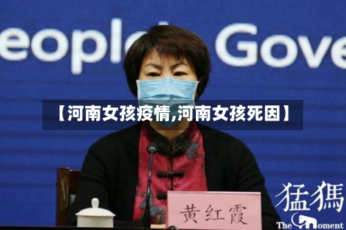【河南女孩疫情,河南女孩死因】
