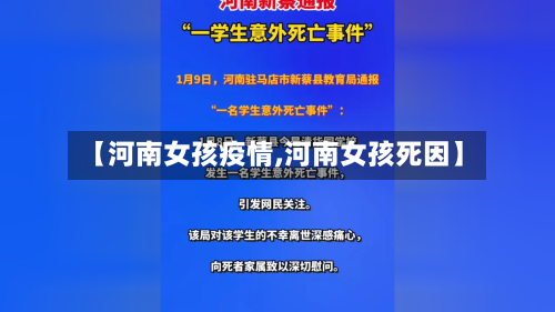 【河南女孩疫情,河南女孩死因】-第2张图片
