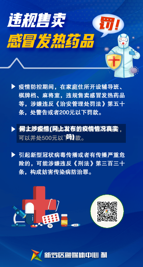 网上涉疫情(网上发布的疫情情况真实吗)-第2张图片