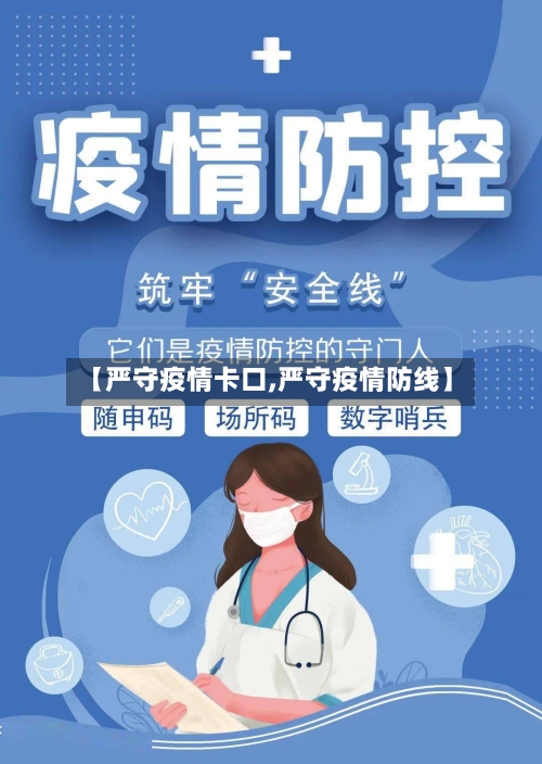 【严守疫情卡口,严守疫情防线】