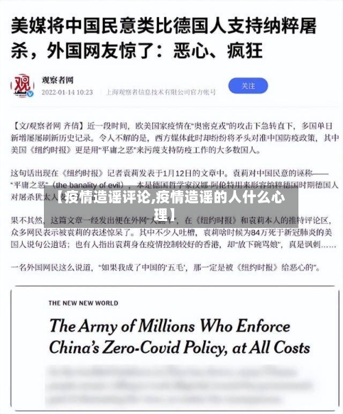 【疫情造谣评论,疫情造谣的人什么心理】
