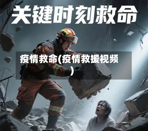 疫情救命(疫情救援视频)-第2张图片