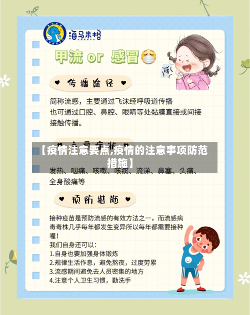 【疫情注意要点,疫情的注意事项防范措施】