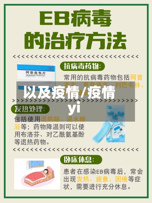 以及疫情/疫情yi-第3张图片