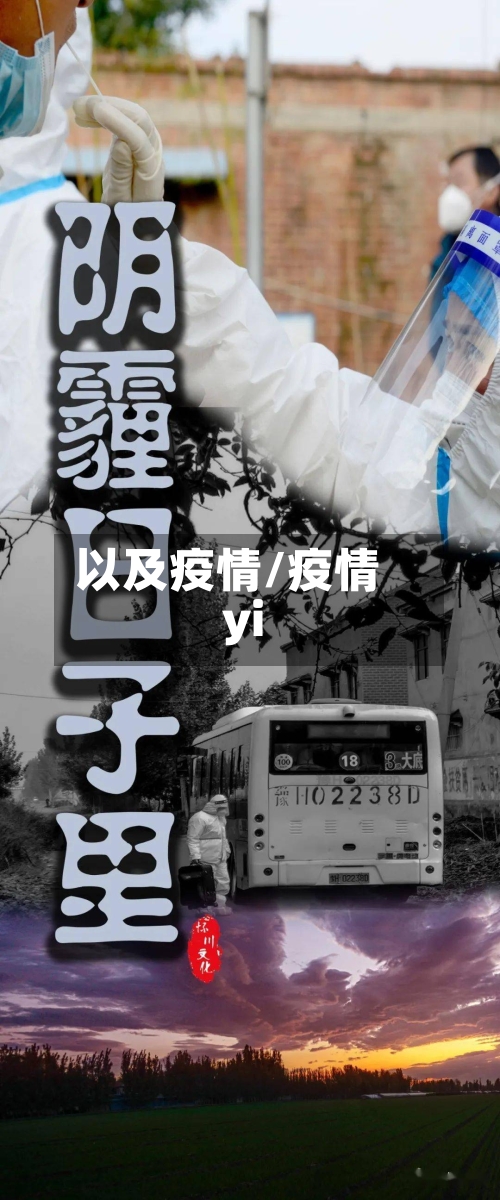 以及疫情/疫情yi-第2张图片
