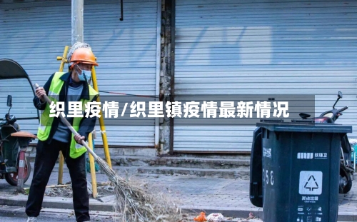 织里疫情/织里镇疫情最新情况