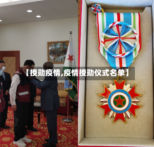 【授勋疫情,疫情授勋仪式名单】-第2张图片