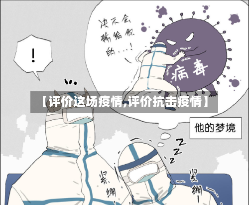 【评价这场疫情,评价抗击疫情】-第2张图片