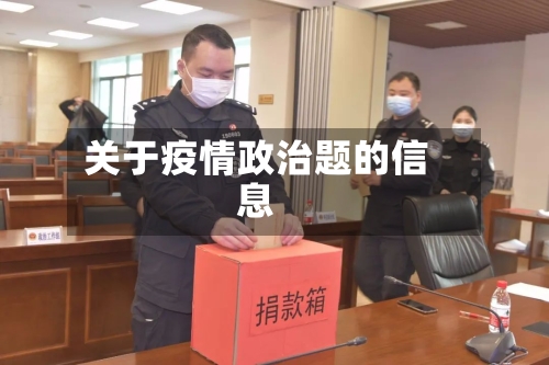 关于疫情政治题的信息