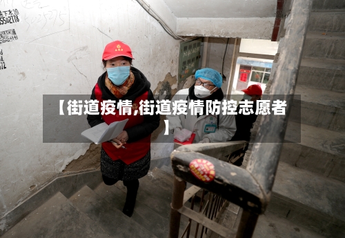 【街道疫情,街道疫情防控志愿者】