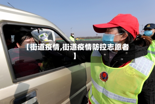 【街道疫情,街道疫情防控志愿者】-第2张图片