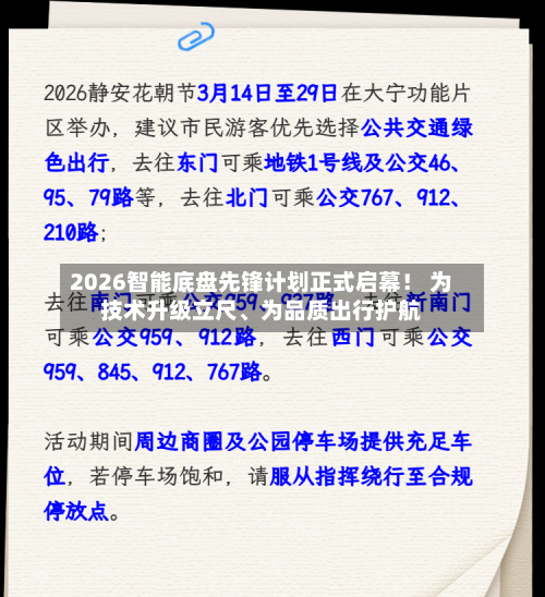 2026智能底盘先锋计划正式启幕！ 为技术升级立尺、为品质出行护航-第3张图片