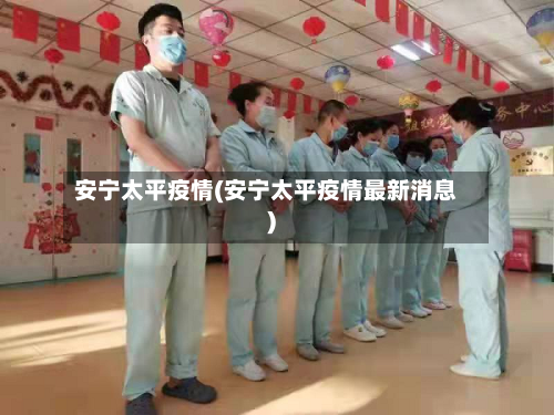 安宁太平疫情(安宁太平疫情最新消息)