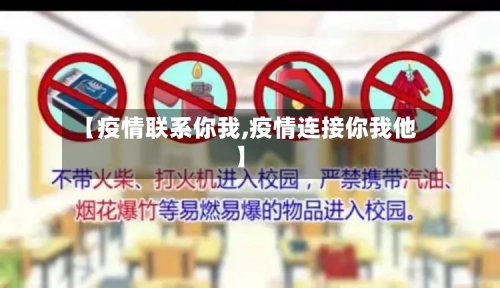 【疫情联系你我,疫情连接你我他】